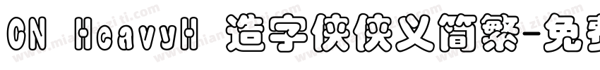 CN HeavyH 造字侠侠义简繁字体转换